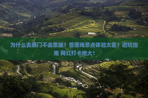 恩施去厦门曾厝埯景点