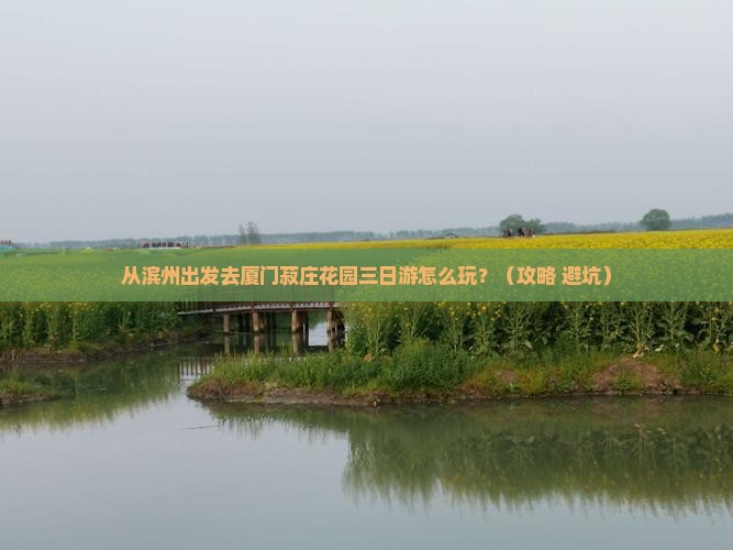滨州去厦门菽庄花园三日游