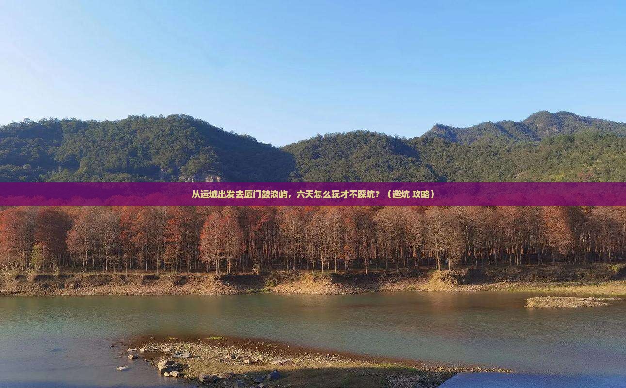 运城到厦门鼓浪屿六日游
