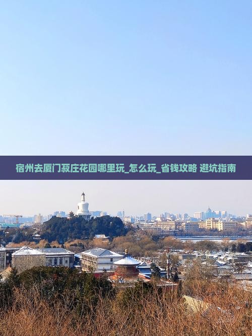 宿州去厦门菽庄花园哪里玩