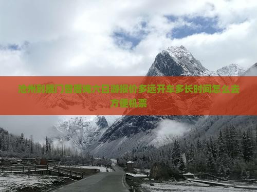 沧州到厦门曾厝埯六日游