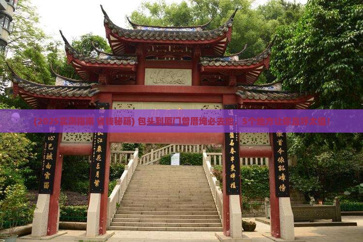 包头到厦门曾厝埯必去地