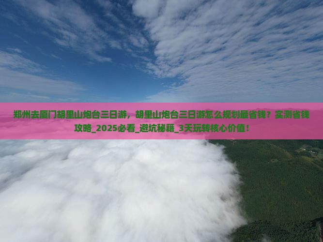 郑州去厦门胡里山炮台三日游