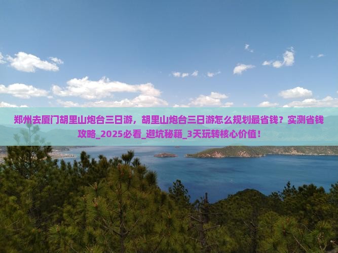 郑州去厦门胡里山炮台三日游