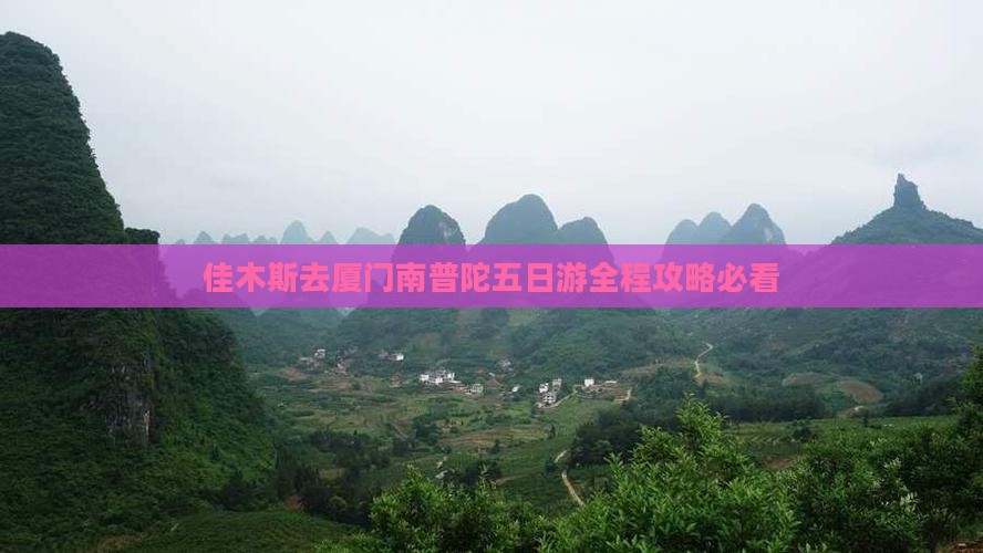 佳木斯去厦门南普陀五日游