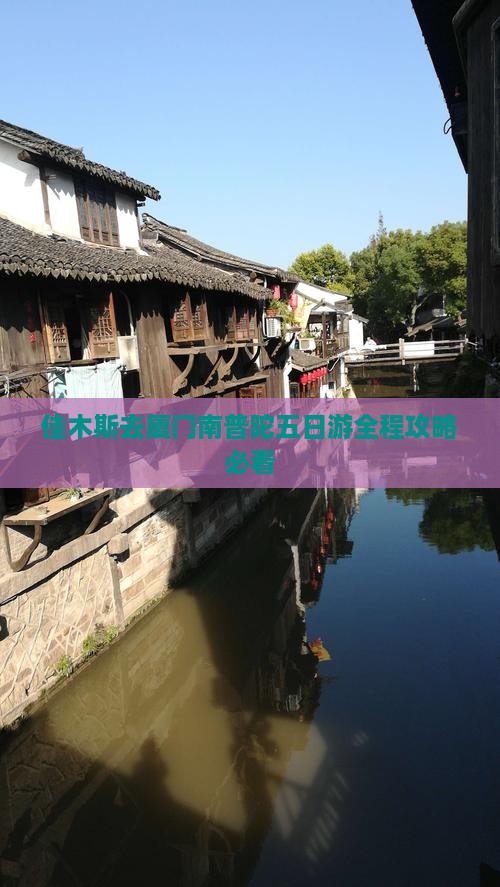 佳木斯去厦门南普陀五日游