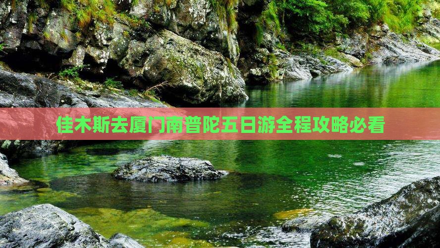 佳木斯去厦门南普陀五日游