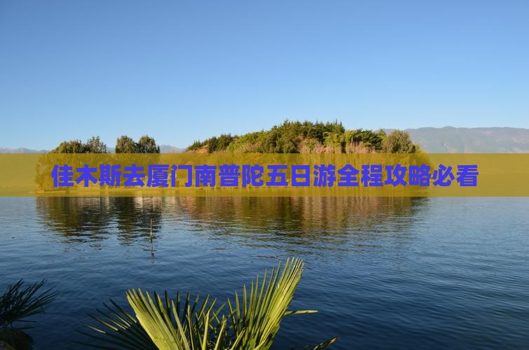 佳木斯去厦门南普陀五日游
