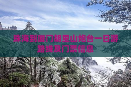 珠海到厦门胡里山炮台一日