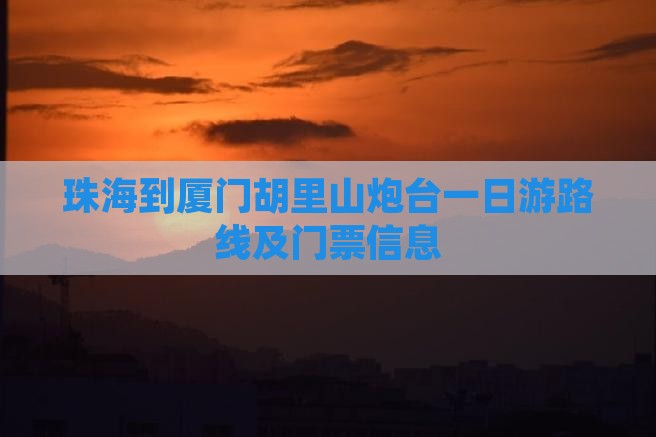 珠海到厦门胡里山炮台一日