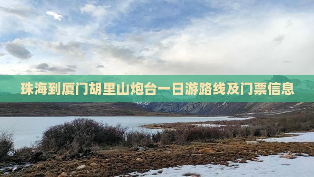 珠海到厦门胡里山炮台一日