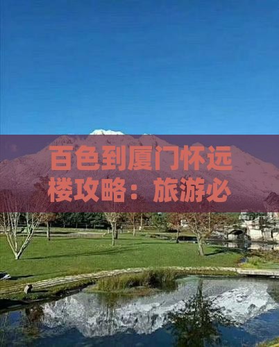 百色到厦门怀远楼必去地