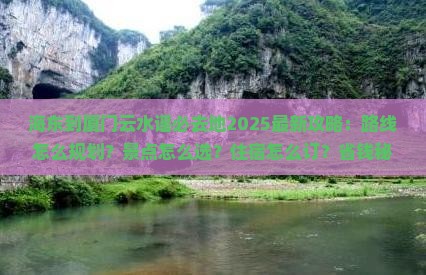 海东到厦门云水谣必去地