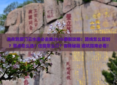 海东到厦门云水谣必去地