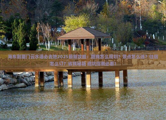 海东到厦门云水谣必去地