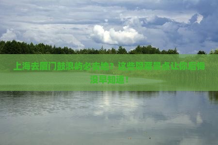 上海去厦门鼓浪屿必去地