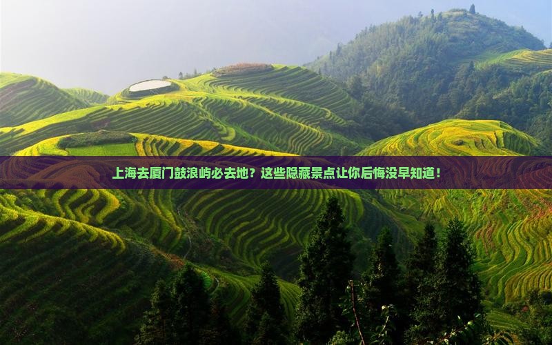 上海去厦门鼓浪屿必去地