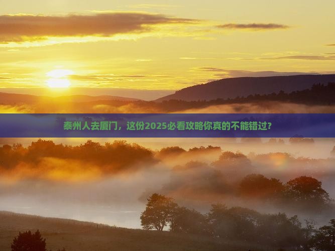 泰州去厦门团体旅游