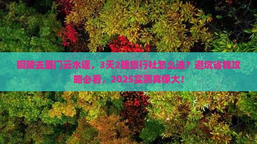 铜陵去厦门云水谣旅行社 铜陵去厦门云水谣旅行社