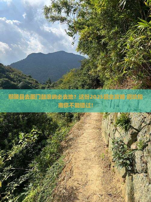 鄢陵县去厦门鼓浪屿必去地