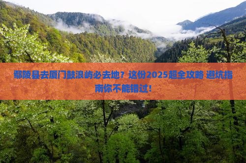 鄢陵县去厦门鼓浪屿必去地