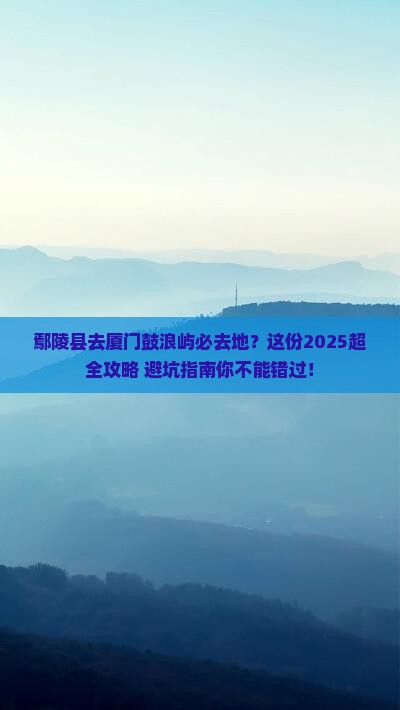 鄢陵县去厦门鼓浪屿必去地