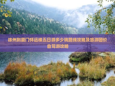 徐州到厦门怀远楼五日游
