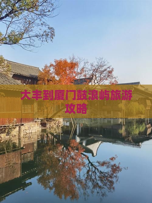 大丰到厦门鼓浪屿一日