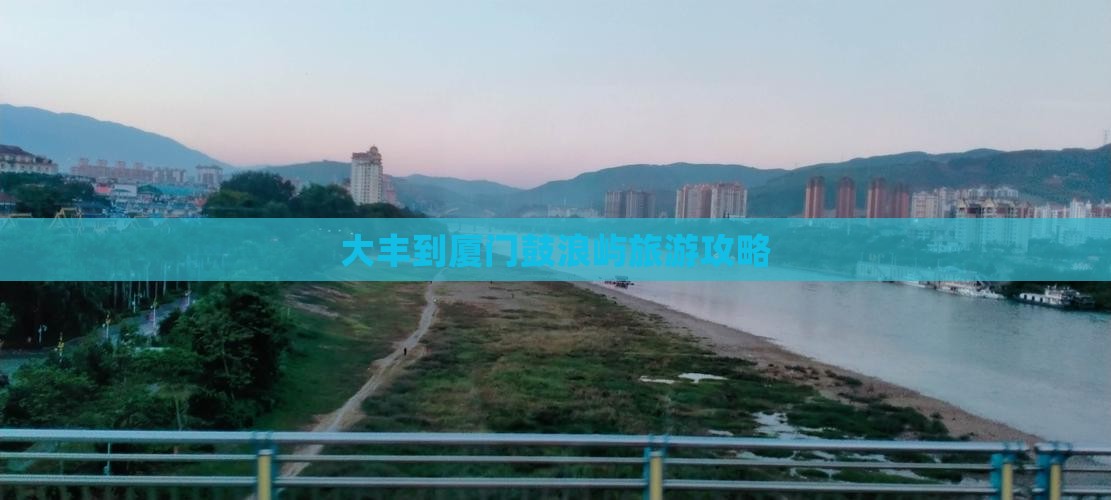 大丰到厦门鼓浪屿一日