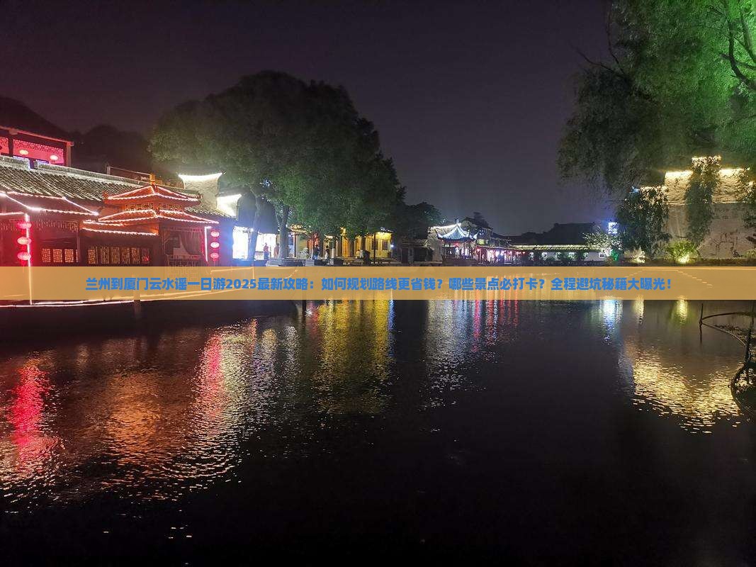 兰州到厦门云水谣一日