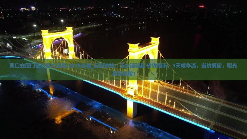 周口去厦门云水谣六日游