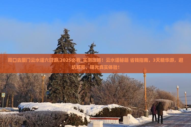 周口去厦门云水谣六日游