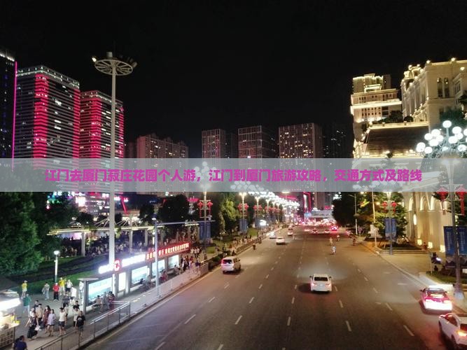 江门去厦门菽庄花园个人游