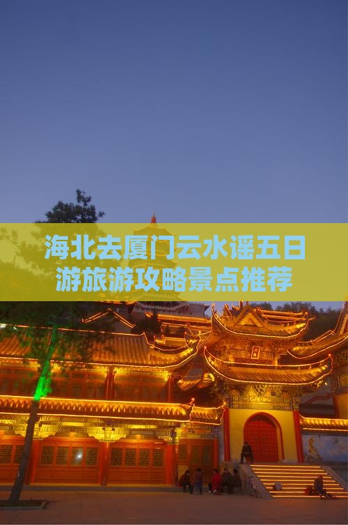 海北去厦门云水谣五日游