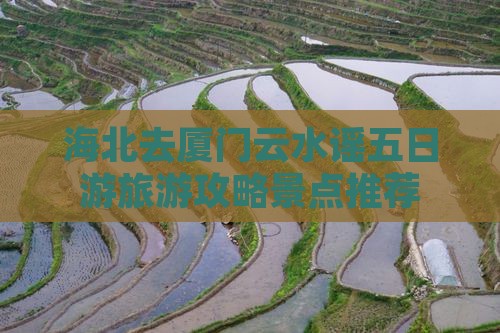 海北去厦门云水谣五日游