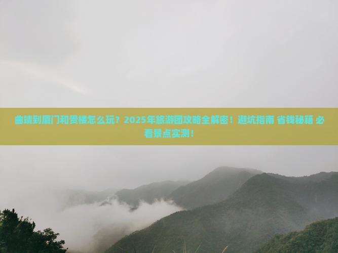 曲靖到厦门和贵楼大型旅游团