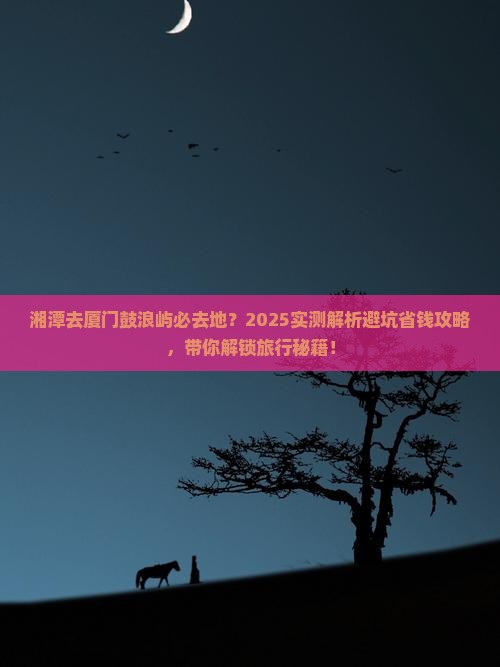 湘潭去厦门鼓浪屿必去地