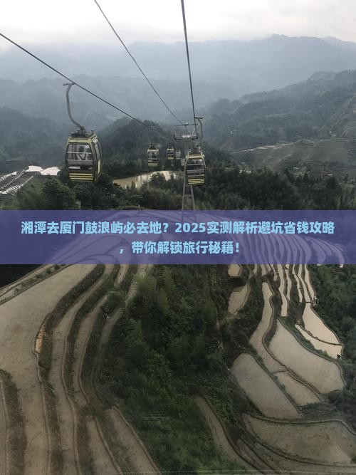 湘潭去厦门鼓浪屿必去地