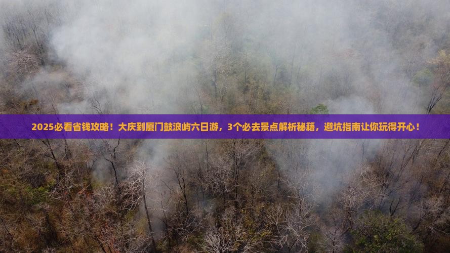 大庆到厦门鼓浪屿六日游