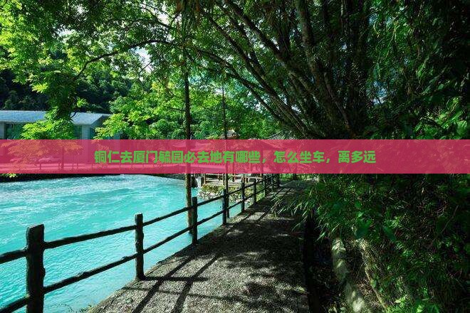 铜仁去厦门毓园必去地