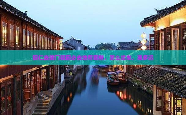 铜仁去厦门毓园必去地