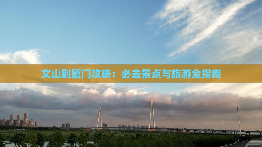 文山到厦门攻略