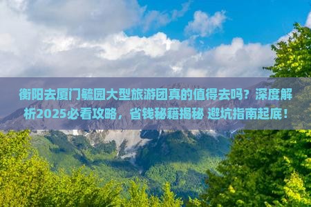 衡阳去厦门毓园大型旅游团