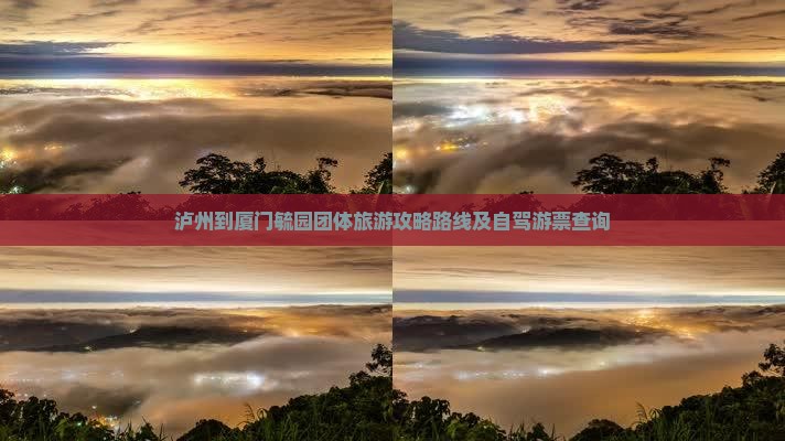 泸州到厦门毓园团体旅游