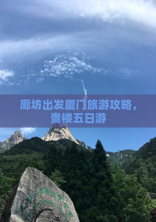 廊坊到厦门和贵楼五日游