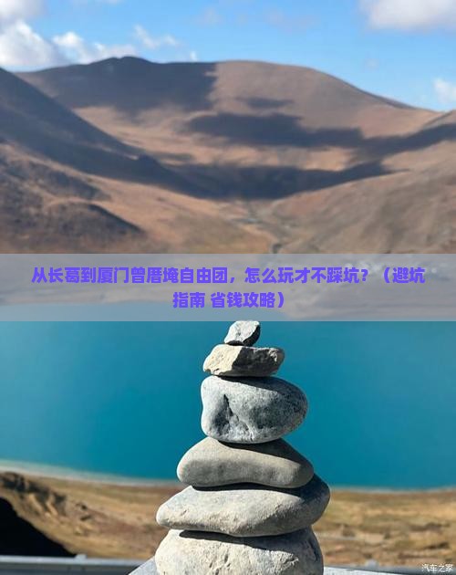 长葛到厦门曾厝埯自由团