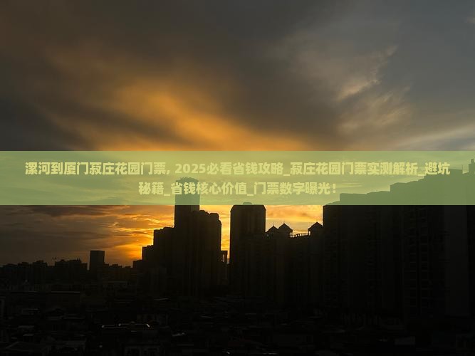 漯河到厦门菽庄花园门票