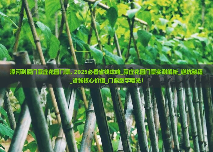 漯河到厦门菽庄花园门票