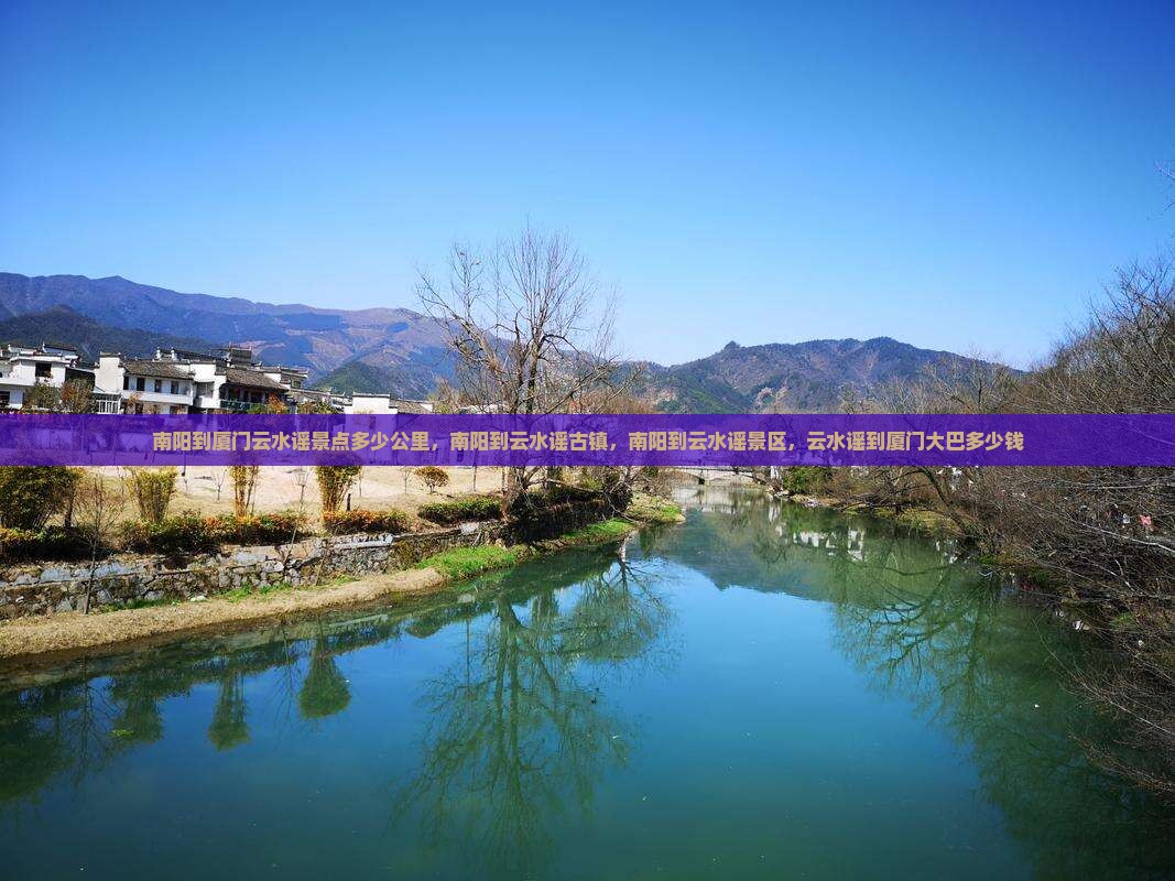 南阳到厦门云水谣景点
