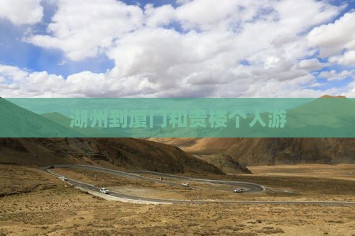湖州到厦门和贵楼个人游